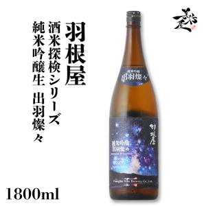 日本酒 羽根屋 酒米探検シリーズ 純米吟醸生 出羽燦々 1800ml 富山県 富美菊酒造 爆買