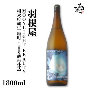 日本酒 羽根屋 はねや Moonlight Beauty 純米吟醸生 雄町 10号酵母仕込み 1800ml 富山県 富美菊酒造 爆買