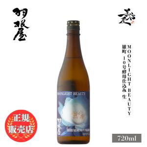 日本酒 羽根屋（はねや）Moonlight Beauty 雄町 10号酵母仕込み