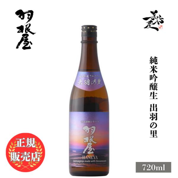 日本酒 羽根屋 はねや 純米吟醸生 出羽の里 720ml 富山県 富美菊酒造