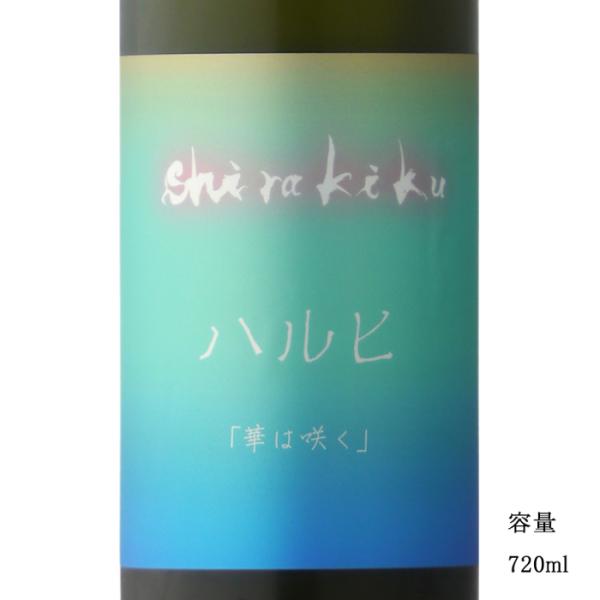 日本酒 白木久 ハルヒ 華は咲く 無濾過生原酒 720ml 京都府 白杉酒造