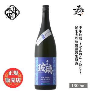 日本酒 林本店 千年玻璃 純米大吟醸無濾過生原酒 蔵の華 1800ml 岐阜県 林本店 新酒 しぼりたて 爆買