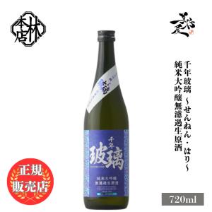 日本酒 林本店 千年玻璃 純米大吟醸無濾過生原酒 蔵の華 720ml 岐阜県 林本店 新酒 しぼりたて 爆買