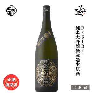 日本酒 林本店 DESIRE 〜デザイア〜 純米大吟醸無濾過生原酒 1800ml 岐阜県 林本店 爆買