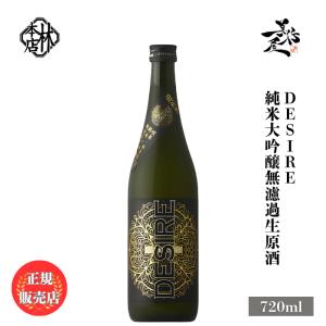 日本酒 林本店 DESIRE 〜デザイア〜 純米大吟醸無濾過生原酒 720ml 岐阜県 林本店 爆買