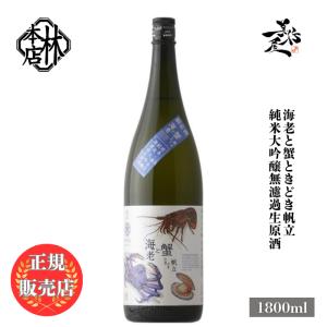 日本酒 林本店 海老と蟹 ときどき帆立 純米大吟醸無濾過生原酒 1800ml 岐阜県 林本店 新酒 しぼりたて