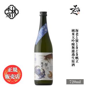 日本酒 林本店 海老と蟹 ときどき帆立 純米大吟醸無濾過生原酒 720ml 岐阜県 林本店 新酒 しぼりたて