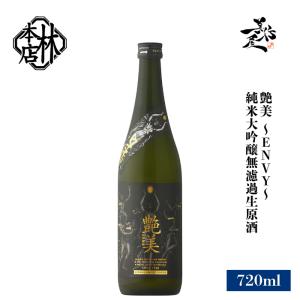 日本酒 林本店 艶美 ENVY 純米大吟醸無濾過生原酒 720ml 岐阜県 林本店 爆買