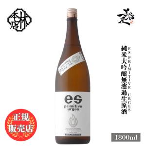 日本酒 林本店 es primitive urges 純米大吟醸無濾過生原酒 1800ml 岐阜県 林本店