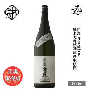 日本酒 林本店 うすにごり 白澤(ハクタク) 純米大吟醸無濾過生原酒 1800ml 岐阜県 林本店 爆買