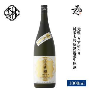 日本酒 林本店 光雅 うすにごり 純米大吟醸無濾過生原酒 1800ml 岐阜県 林本店 爆買