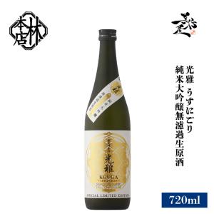 日本酒 林本店 光雅 うすにごり 純米大吟醸無濾過生原酒 720ml 岐阜県 林本店 爆買
