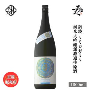 日本酒 林本店 御鏡 〜ミカガミ〜 純米大吟醸無濾過生原酒 1800ml 岐阜県 林本店 爆買