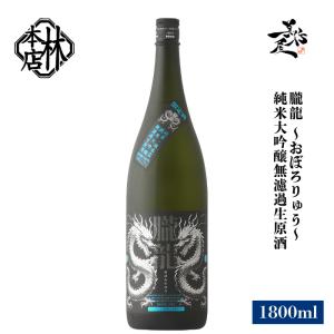 日本酒 林本店 朧龍 〜おぼろりゅう〜 純米大吟醸無濾過生原酒うすにごり 1800ml 岐阜県 林本店 爆買