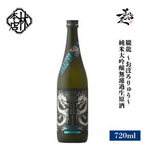 日本酒 林本店 朧龍 〜おぼろりゅう〜 純米大吟醸無濾過生原酒うすにごり 720ml 岐阜県 林本店 爆買