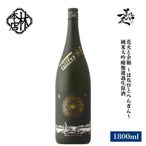日本酒 林本店 花火と企鵝 純米大吟醸無濾過生原酒 1800ml 岐阜県 林本店 爆買