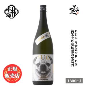 日本酒 林本店 PUG うすにごり PS 純米大吟醸無濾過生原酒 1800ml 岐阜県 林本店