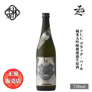 日本酒 林本店 PUG ブラック・パール 純米大吟醸無濾過生原酒 720ml 岐阜県 林本店 新酒 しぼりたて 爆買