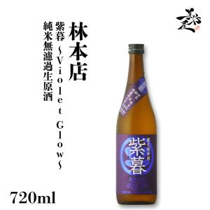 日本酒 林本店 紫暮 Violet Glow 純米無濾過生原酒 720ml 岐阜県 林本店 地酒 清酒 爆買