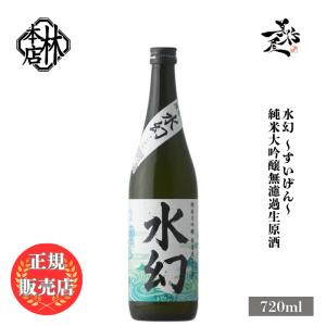 日本酒 林本店 水幻 純米大吟醸無濾過生原酒 いのちの壱 720ml 岐阜県 林本店 新酒 しぼりたて 爆買