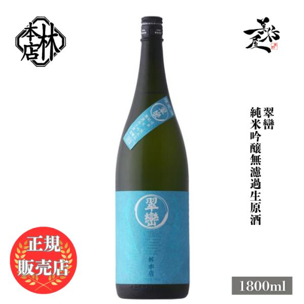日本酒 林本店 翠巒 純米吟醸無濾過生原酒 1800ml 岐阜県 林本店