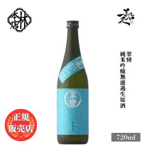 日本酒 林本店 翠巒 純米吟醸無濾過生原酒 720ml 岐阜県 林本店