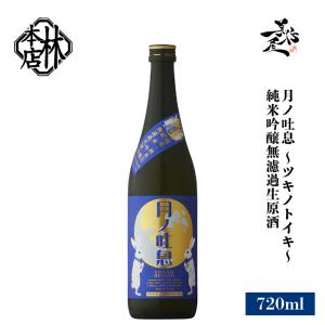 日本酒 林本店 月ノ吐息 〜ツキノトイキ〜 純米吟醸無濾過生原酒 720ml 岐阜県 林本店 爆買