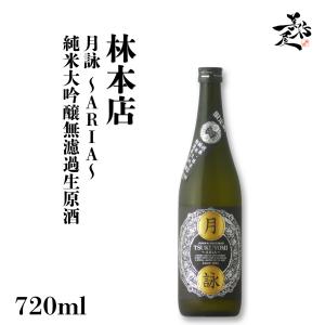 日本酒 林本店 月詠 ARIA 純米大吟醸無濾過生原酒 720ml 岐阜県 林本店 爆買