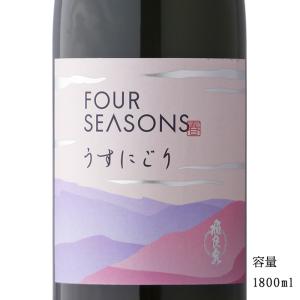 日本酒 飛良泉 FOUR SEASONS 春 山廃純米原酒うすにごり 1800ml 秋田県 飛良泉本舗