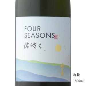 日本酒 飛良泉 FOUR SEASONS 夏 涼冷え 山廃純米原酒 1800ml 秋田県 飛良泉本舗