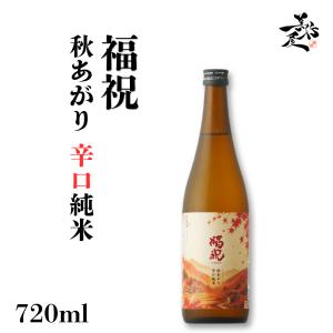 日本酒 福祝 秋あがり 辛口純米 720ml 千葉県 藤平酒造 秋酒 爆買