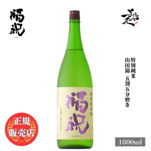 日本酒 福祝 特別純米 播州山田錦 1800ml 爆買