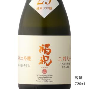 日本酒 福祝 二割九分 純米大吟醸 720ml 千葉県 藤平酒造｜b-miyoshi