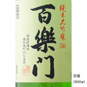 日本酒 百楽門 純米大吟醸生原酒中汲み 備前雄町 1800ml 奈良県 葛城酒造