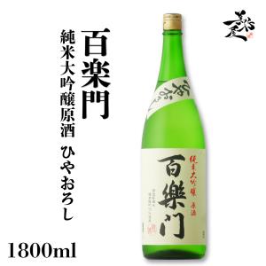 日本酒 百楽門 純米大吟醸原酒 ひやおろし 備前雄町 1800ml 奈良県 葛城酒造 爆買