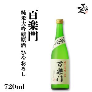 日本酒 百楽門 純米大吟醸原酒 ひやおろし 備前雄町 720ml 奈良県 葛城酒造 爆買