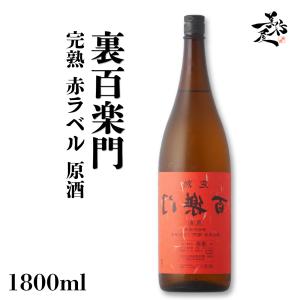 日本酒 裏百楽門 完熟赤ラベル 原酒 等外米雄町 1800ml 奈良県 葛城酒造 爆買