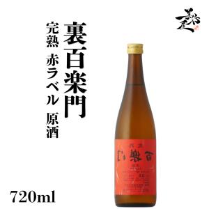 日本酒 裏百楽門 完熟赤ラベル 原酒 等外米雄町 720ml 奈良県 葛城酒造 爆買