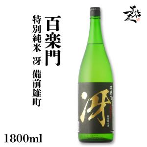 日本酒 百楽門 特別純米火入れ 冴 備前雄町 1800ml 奈良県 葛城酒造 爆買