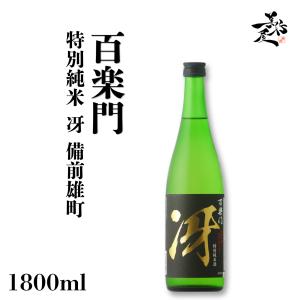 日本酒 百楽門 特別純米火入れ 冴 備前雄町 720ml 奈良県 葛城酒造 爆買