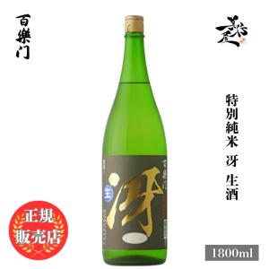 日本酒 百楽門 特別純米 冴 生酒 1800ml 奈良県 葛城酒造 辛口 新酒 しぼりたて 爆買