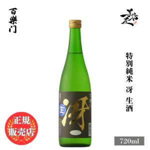 日本酒 百楽門 特別純米 冴 生酒 720ml 奈良県 葛城酒造 辛口 新酒 しぼりたて 爆買