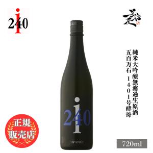 日本酒 i240 五百万石 純米大吟醸無濾過生原酒 1401号酵母 720ml 千葉県 岩瀬酒造