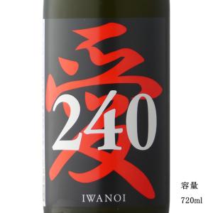 日本酒 i240 愛山 純米吟醸無濾過生原酒 1800ml 千葉県 岩瀬酒造