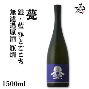 日本酒 甍 ILAKA いらか 銀藍 ひとごこち 無濾過原酒瓶燗 1500ml 長野県 甍酒蔵 爆買