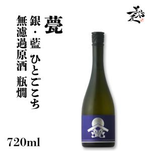 日本酒 甍 ILAKA いらか 銀藍 ひとごこち 無濾過原酒瓶燗 720ml 長野県 甍酒蔵 爆買