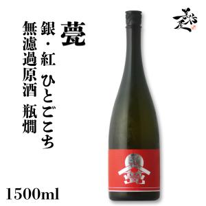 日本酒 甍 ILAKA いらか 銀紅 ひとごこち 無濾過原酒瓶燗 1500ml 長野県 甍酒蔵 爆買