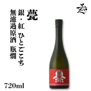 日本酒 甍 ILAKA いらか 銀紅 ひとごこち 無濾過原酒瓶燗 720ml 長野県 甍酒蔵 爆買