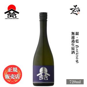 日本酒 甍 ILAKA いらか 銀藍 無濾過生原酒 ひとごこち 720ml 長野県 甍酒蔵