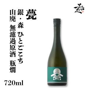 日本酒 甍 ILAKA いらか 銀森 ひとごこち 山廃 無濾過原酒瓶燗 720ml 長野県 甍酒蔵 爆買